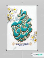 پوستر آغاز امامت حضرت مهدی (عج)
