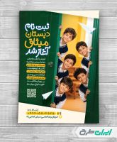 طرح تراکت شروع ثبت نام مدارس