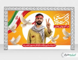 بنر سالروز بازگشت آزادگان