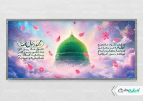 پلاکارد ماه ربیع الاول