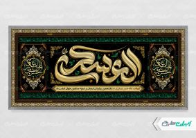 پلاکارد شهادت امام حسن عسکری (ع)