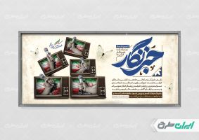 طرح پلاکارد روز خبرنگار