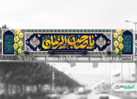 طرح بیلبورد آغاز امامت حضرت مهدی (عج)