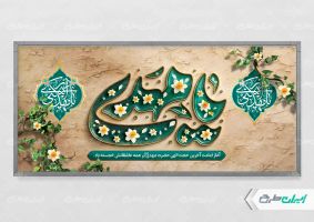 طرح پلاکارد آغاز امامت حضرت مهدی (عج)