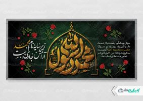 طرح پلاکارد رحلت پیامبر اکرم (ص)