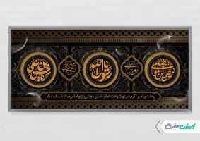 پلاکارد رحلت پیامبر اکرم (ص) شهادت امام رضا و امام حسن مجتبی (ع)
