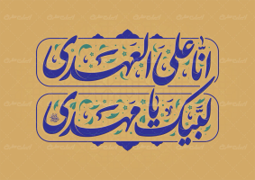 تایپوگرافی انا علی العهدی لبیک یا مهدی
