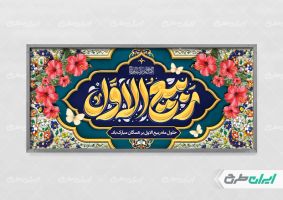 طرح پلاکارد ماه ربیع الاول