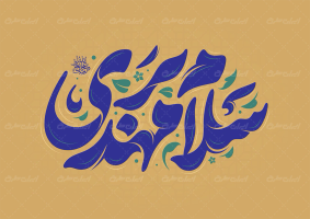 طرح تایپوگرافی سلام بر مهدی