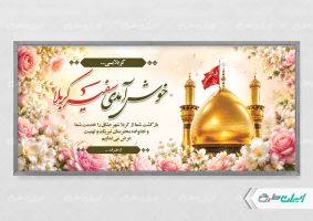 بنر لایه باز خیر مقدم کربلایی