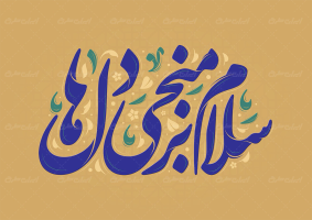 طرح تایپوگرافی سلام بر منجی دلها