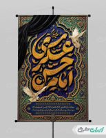 طرح پوستر شهادت امام حسن عسکری (ع)