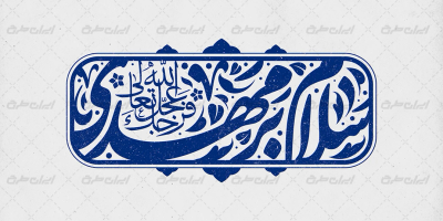 طرح تایپوگرافی سلام بر مهدی