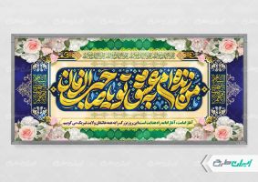 طرح پلاکارد آغاز امامت حضرت مهدی (عج)