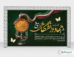 بنر سالروز تاسیس جهاد دانشگاهی