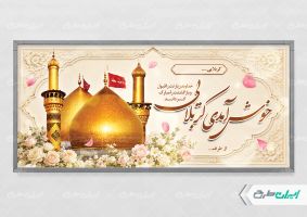 بنر خیر مقدم کربلایی