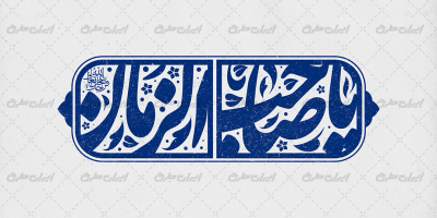 طرح تایپوگرافی یا صاحب الزمان