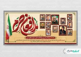 پلاکارد روز شهدای مدافع حرم