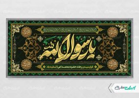 طرح پلاکارد رحلت پیامبر اکرم (ص)