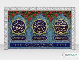 بنر رحلت پیامبر اکرم (ص) شهادت امام رضا و امام حسن مجتبی (ع)