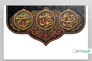 کتیبه رحلت پیامبر اکرم (ص) شهادت امام رضا و امام حسن مجتبی (ع)