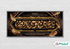 پلاکارد شهادت امام رضا (ع)