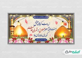 طرح بنر خیر مقدم کربلایی