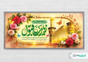 طرح پلاکارد خیر مقدم کربلایی با تایپوگرافی زیارت قبول