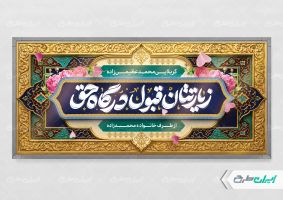 پلاکارد خیر مقدم کربلایی با تایپوگرافی زیارتتان قبول درگاه حق