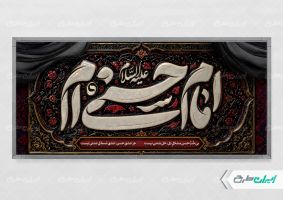 پلاکارد شهادت امام حسن مجتبی (ع)