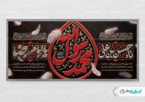 طرح پلاکارد رحلت پیامبر اکرم (ص)