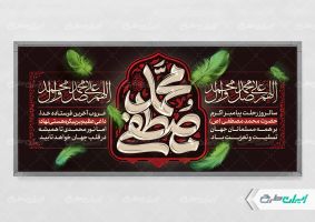 پلاکارد رحلت پیامبر اکرم (ص)