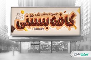 طرح بنر بستنی فروشی