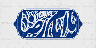 تایپوگرافی یا امام رضا