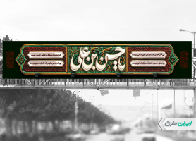 بیلبورد شهادت امام حسن مجتبی (ع)