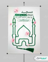 طرح پوستر روز جهانی مساجد