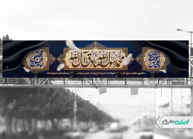 بیلبورد رحلت پیامبر اکرم (ص) شهادت امام رضا و امام حسن مجتبی (ع)