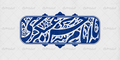تایپوگرافی یا امام حسن عسکری