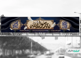 بیلبورد رحلت پیامبر اکرم (ص) شهادت امام رضا و امام حسن مجتبی (ع)