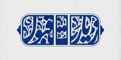تایپوگرافی زیارت قبول