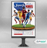 طرح پوستر مدرسه فوتبال