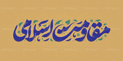 طرح تایپوگرافی مقاومت اسلامی