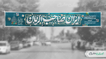 بنر آغاز امامت حضرت مهدی (عج)
