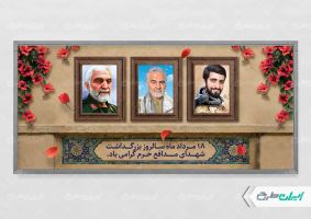 پلاکارد روز شهدای مدافع حرم