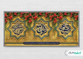 پلاکارد رحلت پیامبر اکرم (ص) شهادت امام رضا و امام حسن مجتبی (ع)