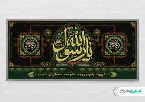 طرح پلاکارد رحلت پیامبر اکرم (ص)