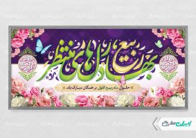 طرح پلاکارد ماه ربیع الاول