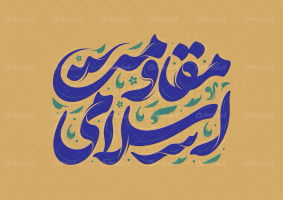 تایپوگرافی مقاومت اسلامی