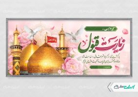 پلاکارد خیر مقدم کربلایی با تایپوگرافی زیارت قبول