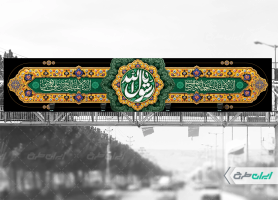 بیلبورد رحلت پیامبر اکرم (ص) شهادت امام رضا و امام حسن مجتبی (ع)